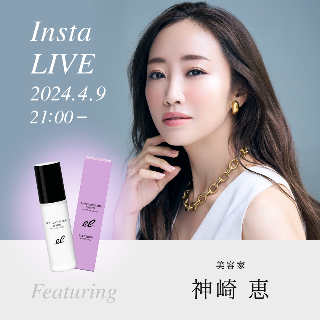 4月9日(火)21時頃より、美容家 神崎恵さんが新製品『タイトニング